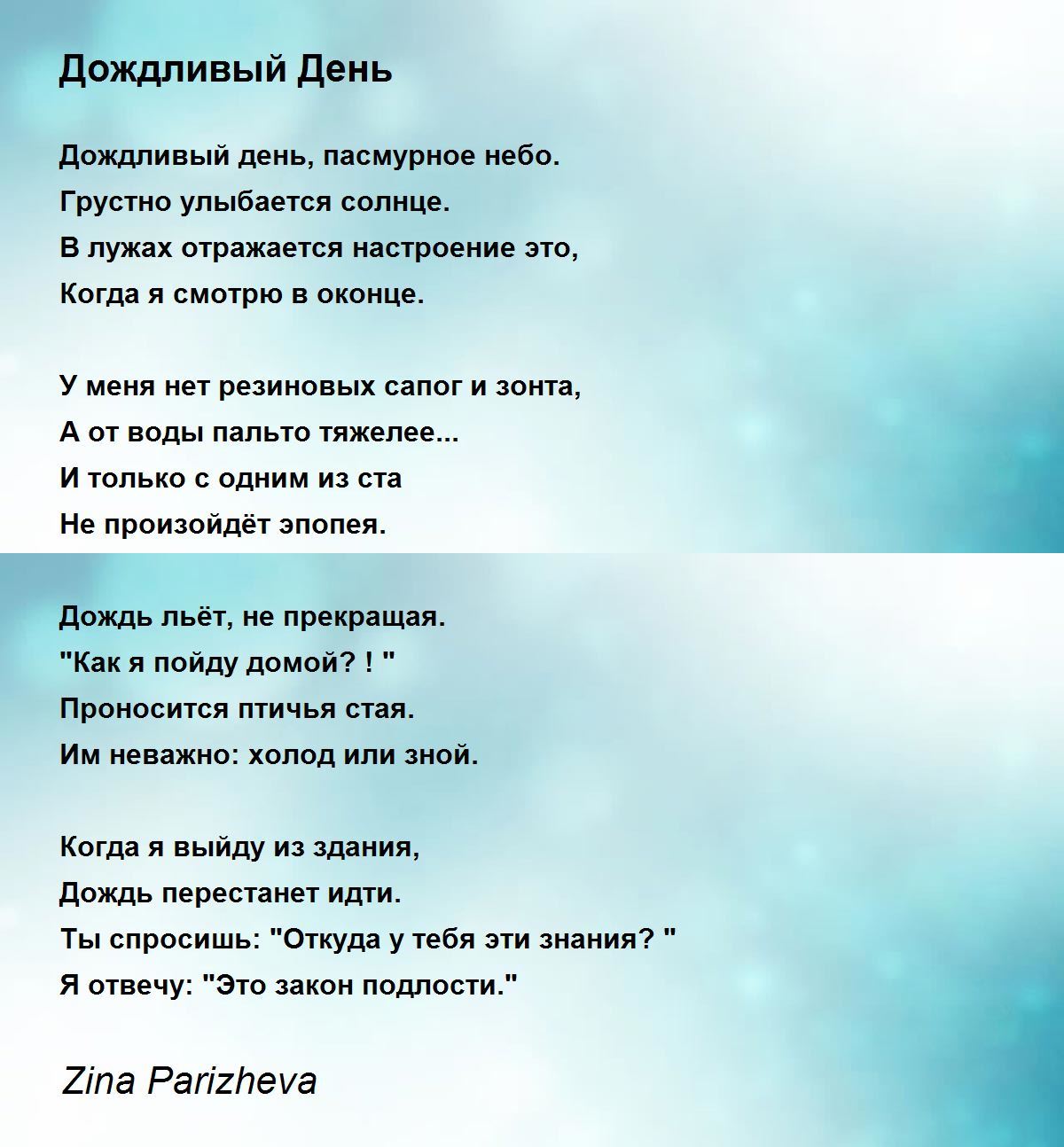 Дождливый День - Дождливый День Poem by Zina Parizheva