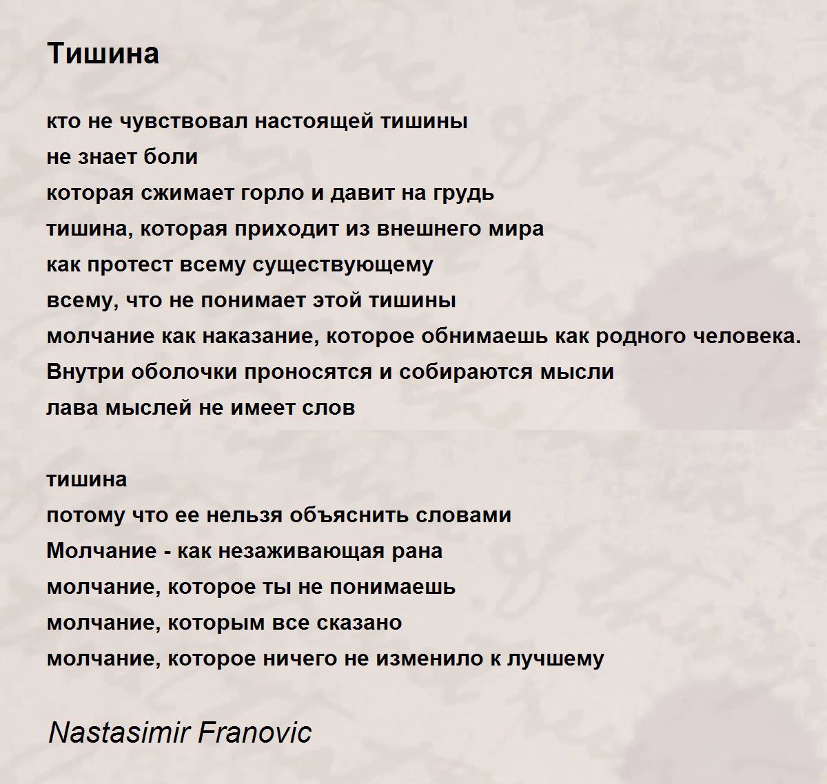 Тишина - Тишина Poem by Nastasimir Franovic