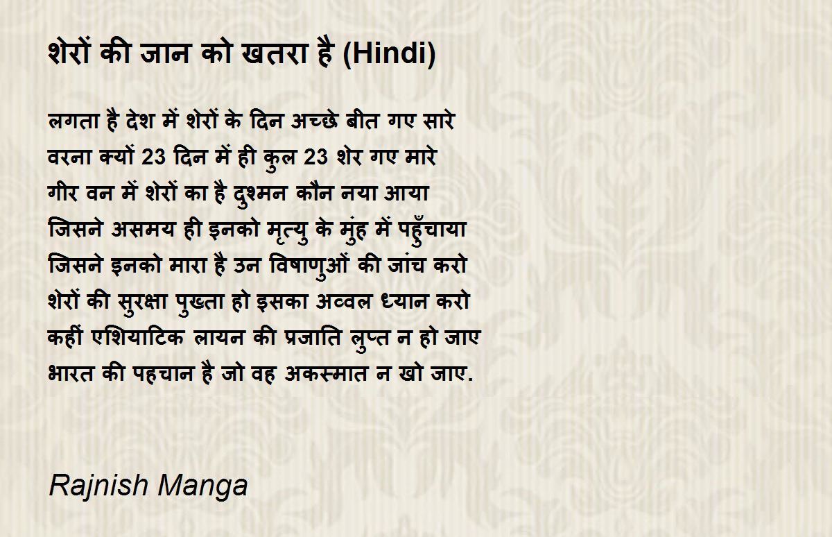 शेरों की जान को खतरा है (Hindi) - शेरों की जान को खतरा है (Hindi) Poem by  Rajnish Manga
