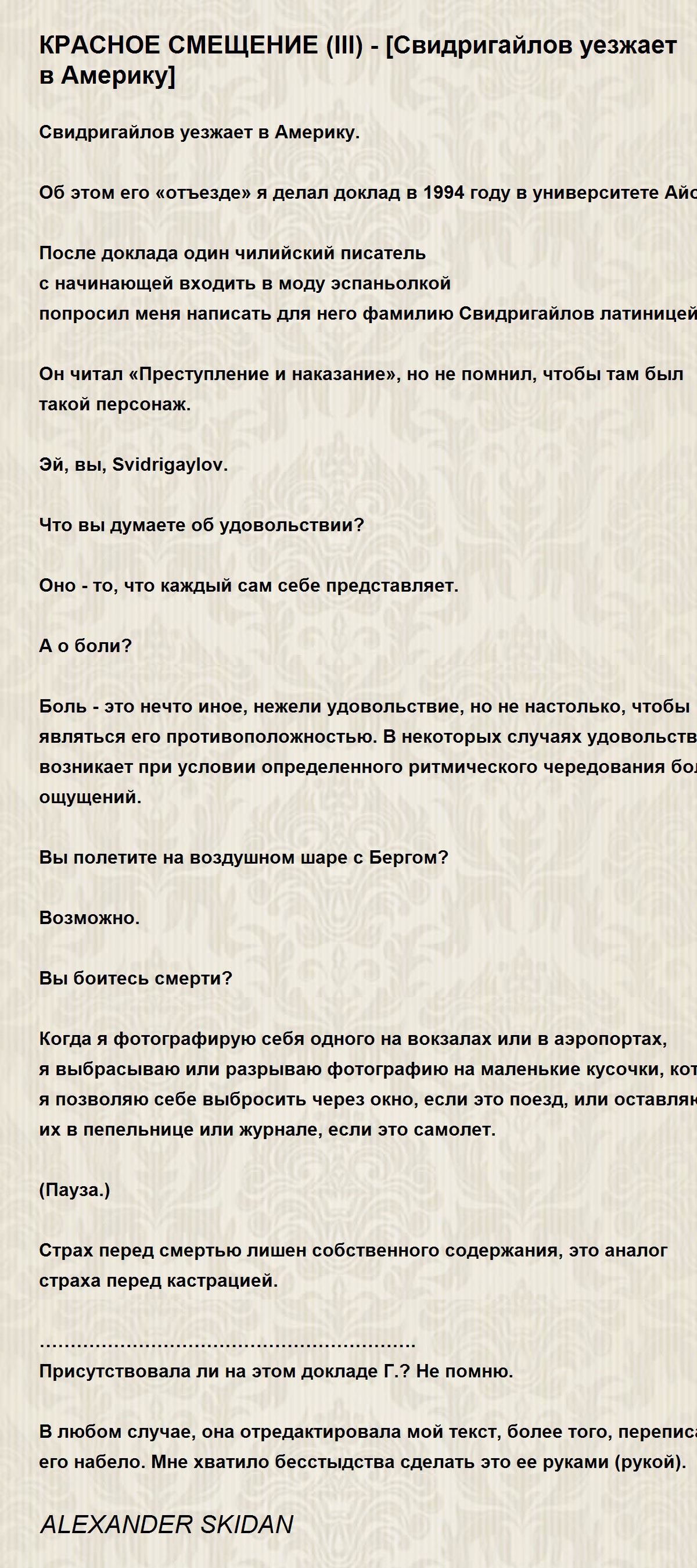 КРАСНОЕ СМЕЩЕНИЕ (III) - [Свидригайлов уезжает в Америку] - КРАСНОЕ  СМЕЩЕНИЕ (III) - [Свидригайлов уезжает в Америку] Poem by ALEXANDER SKIDAN