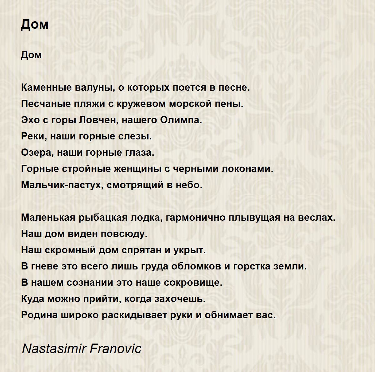 Дом - Дом Poem by Nastasimir Franovic