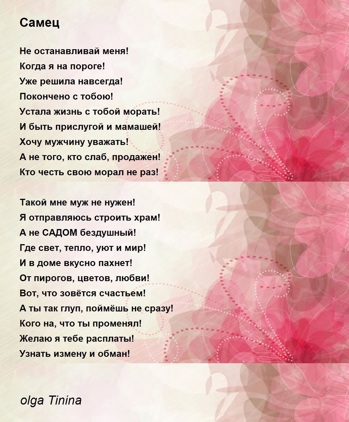 Самец - Самец Poem by olga Tinina