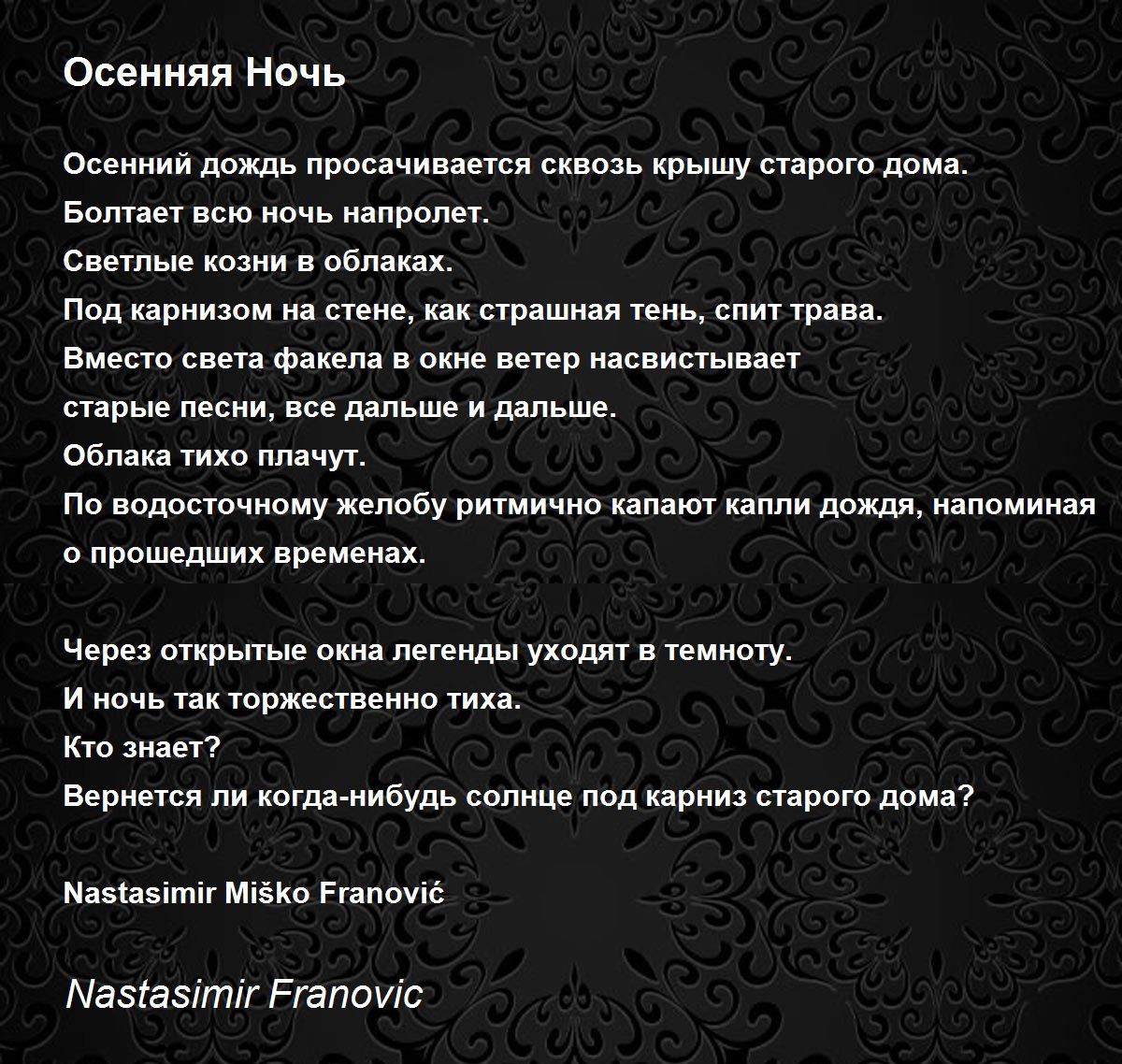 Осенняя Ночь - Осенняя Ночь Poem by Nastasimir Franovic