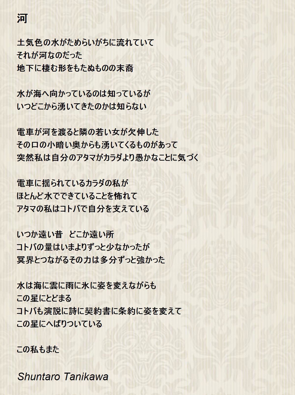 河 - 河 Poem by Shuntaro Tanikawa