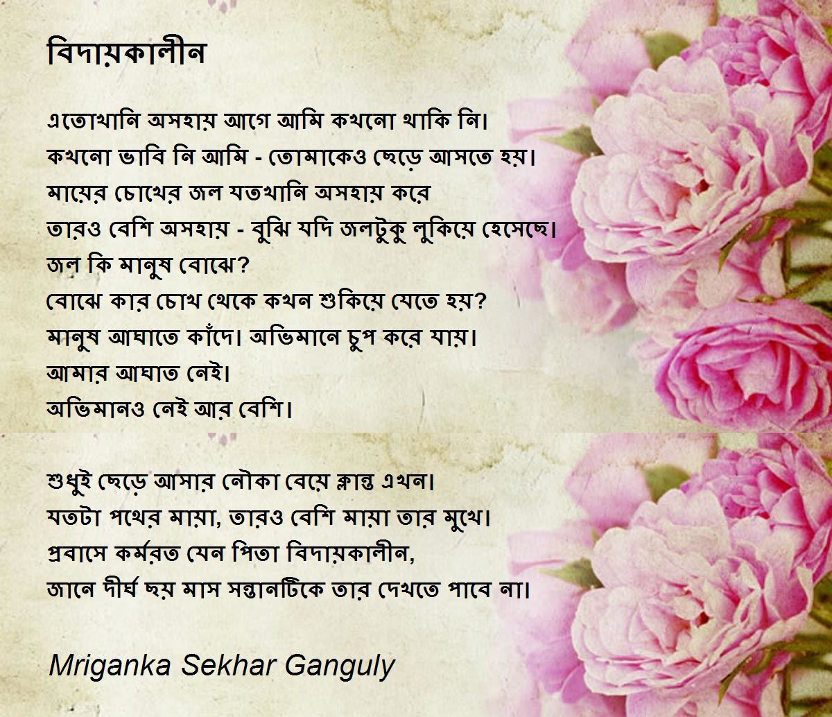 বিদায়কালীন - বিদায়কালীন Poem by Mriganka ...