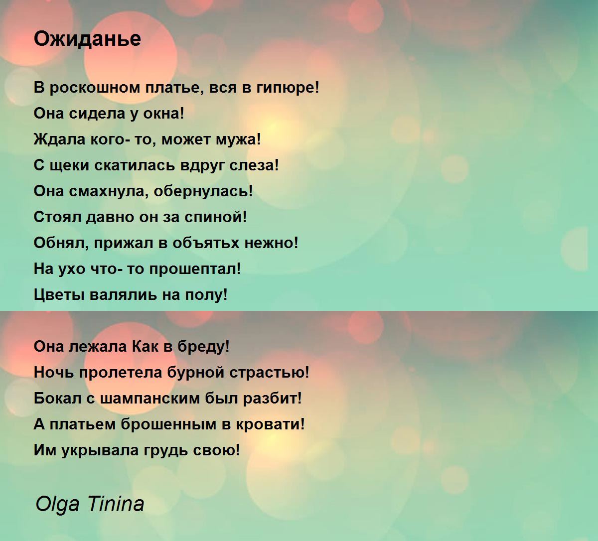 Ожиданье - Ожиданье Poem by Olga Tinina