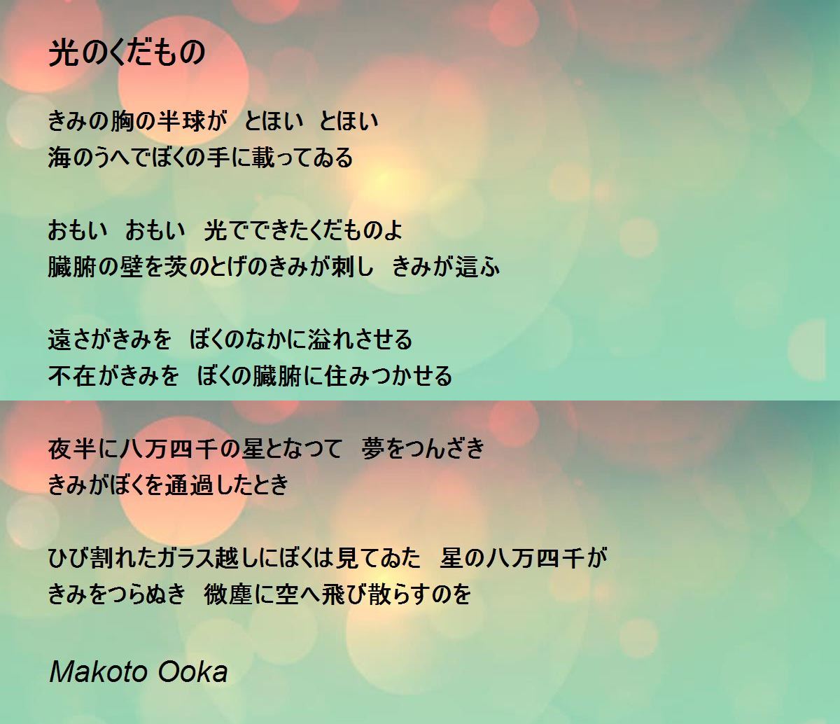 光のくだもの 光のくだもの Poem By Makoto Ooka