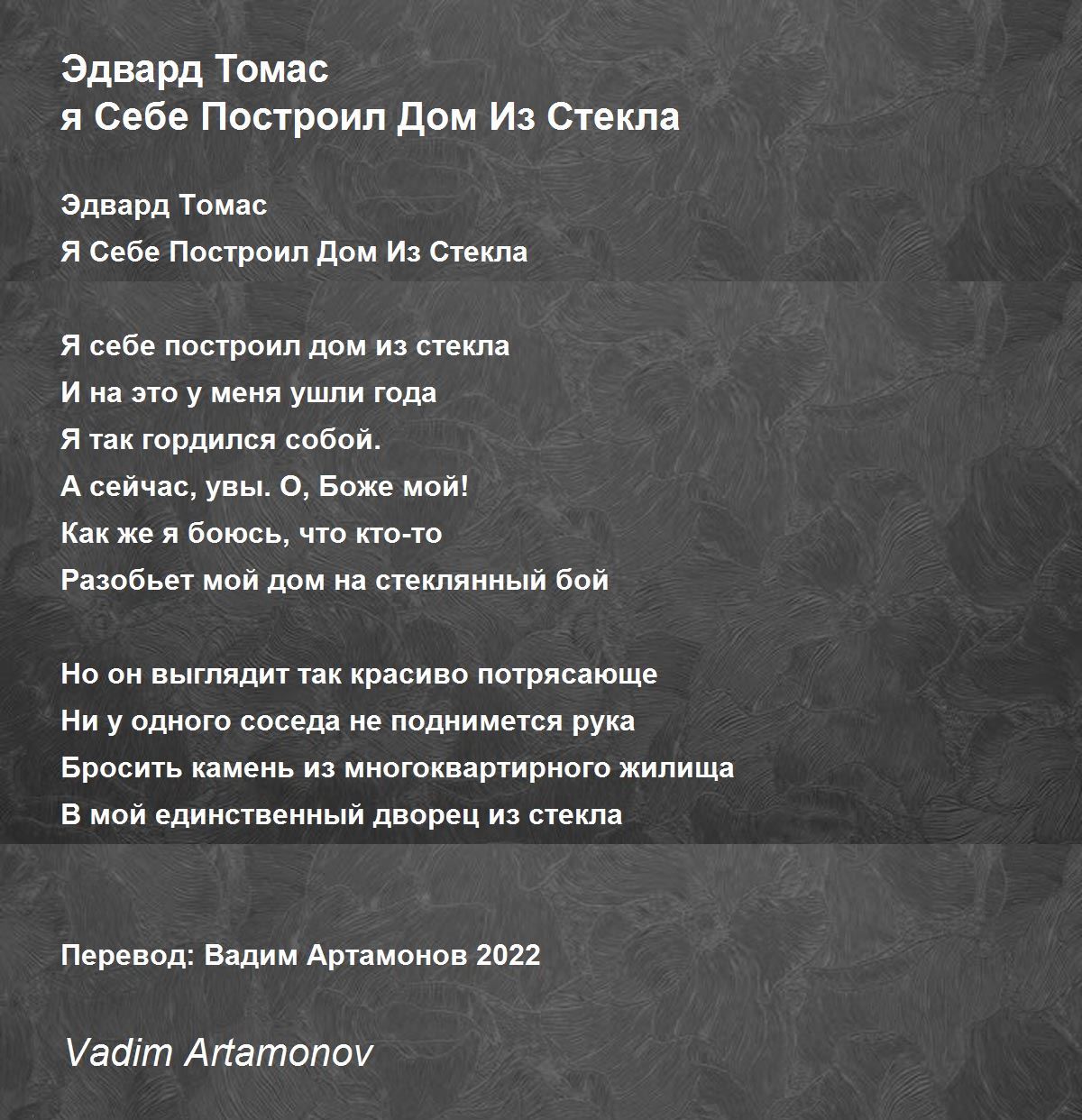 Эдвард Томас я Себе Построил Дом Из Стекла - Эдвард Томас я Себе Построил  Дом Из Стекла Poem by Vadim Artamonov