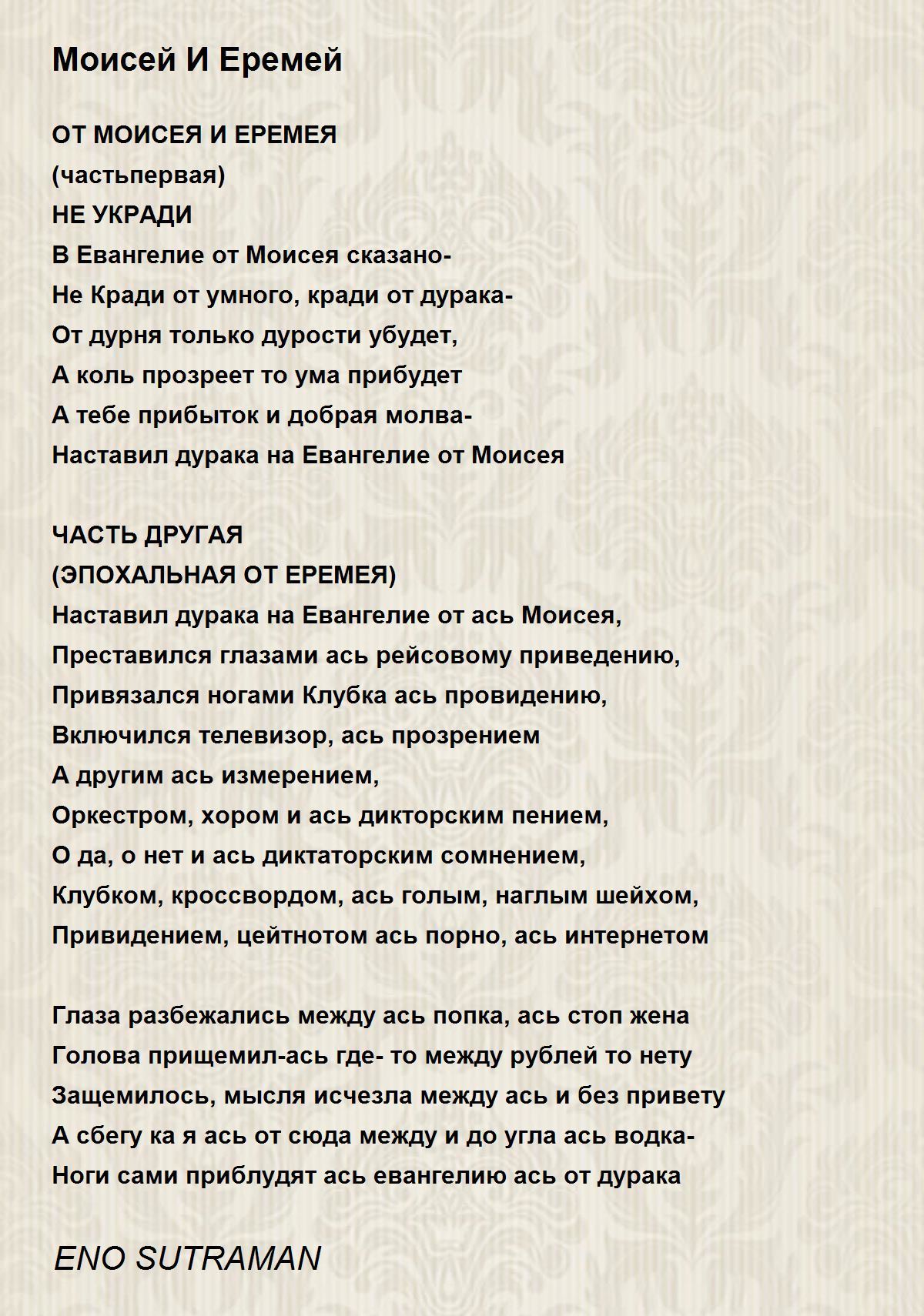 попка жены Моисей И Еремей - Моисей И Еремей Poem by ENO SUTRAMAN