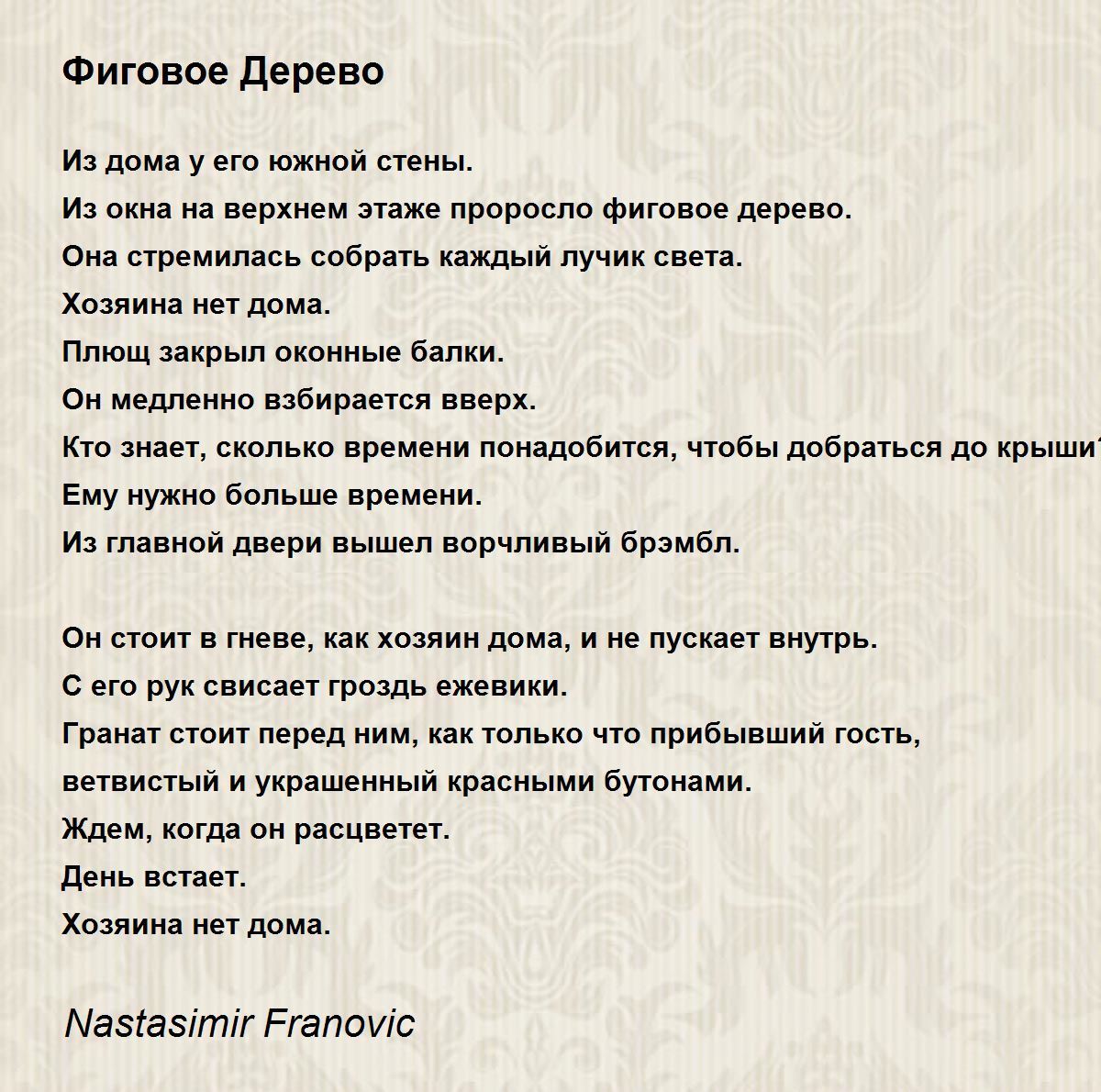 Фиговое Дерево - Фиговое Дерево Poem by Nastasimir Franovic