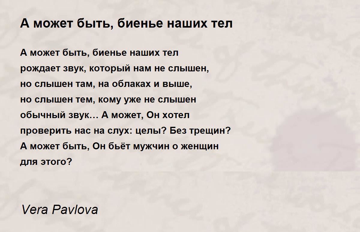 А может быть, биенье наших тел - А может быть, биенье наших тел Poem by  Vera Pavlova