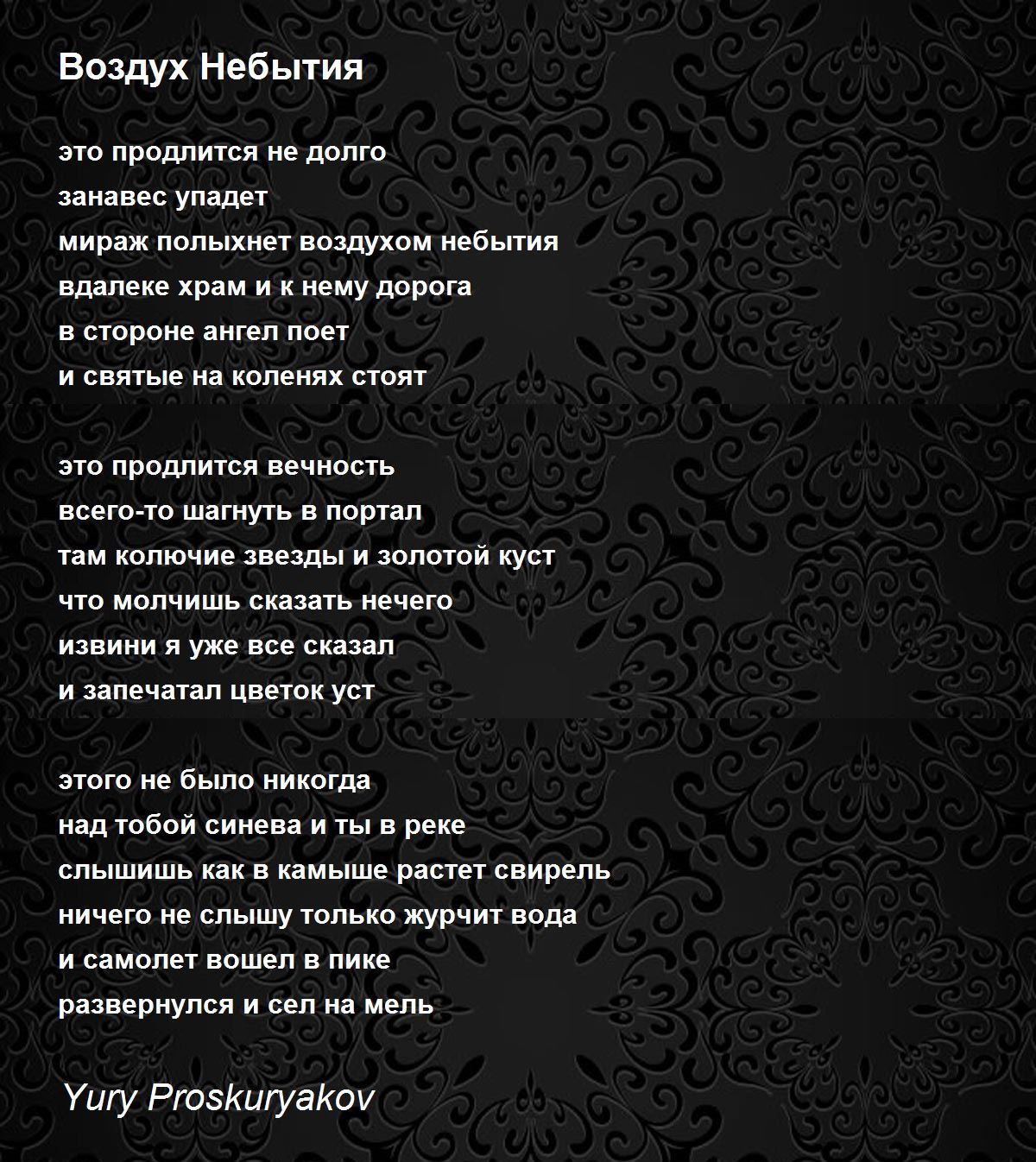 Воздух Небытия - Воздух Небытия Poem By Yury Proskuryakov
