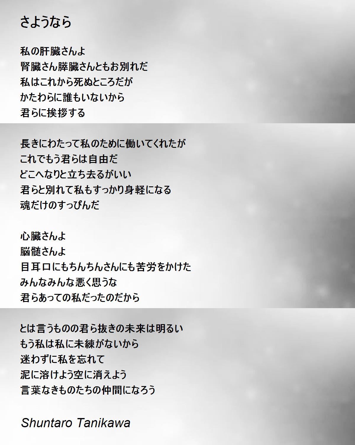 さようなら さようなら Poem By Shuntaro Tanikawa