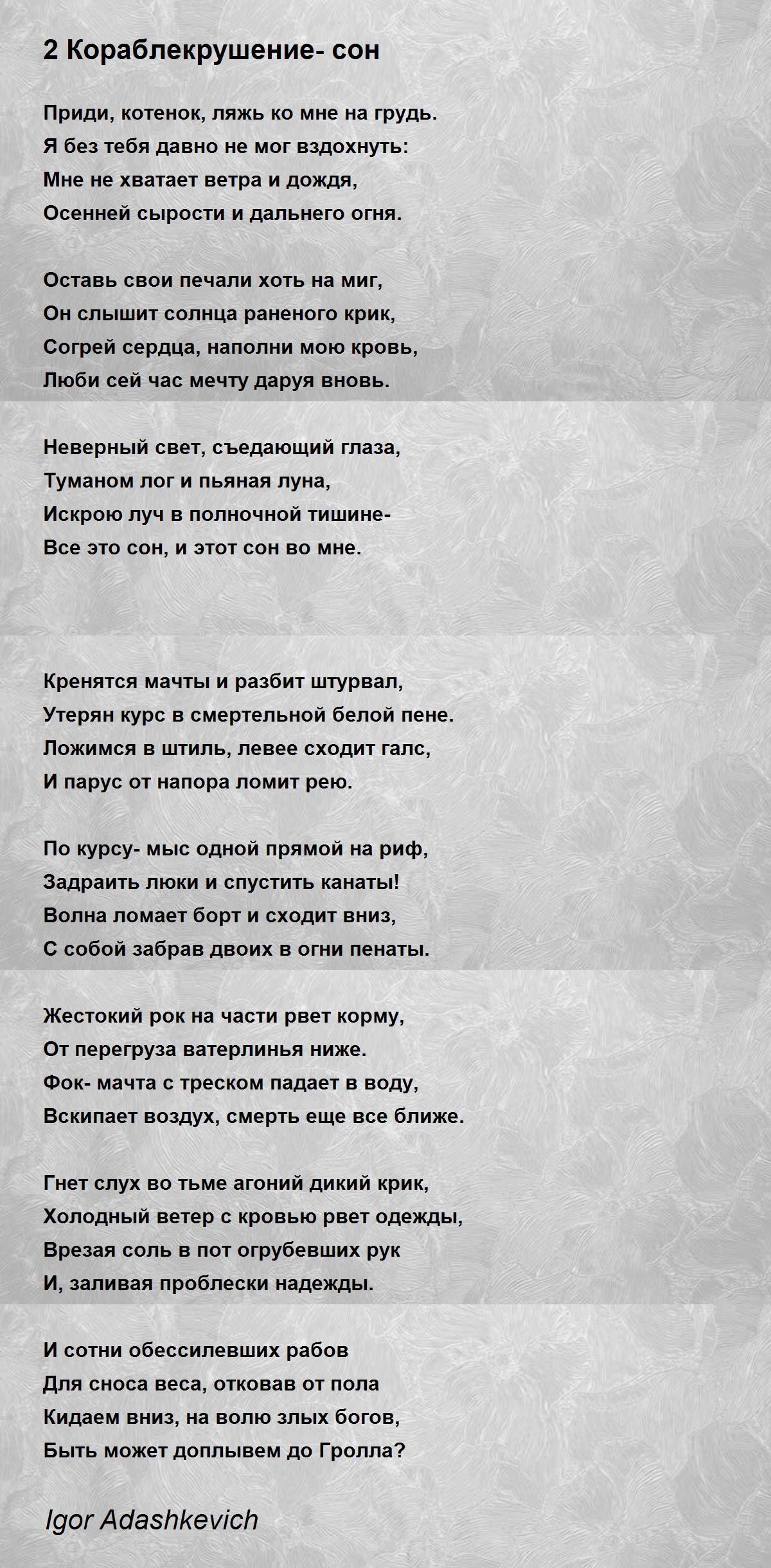 2 Кораблекрушение- Сон - 2 Кораблекрушение- Сон Poem By Igor.