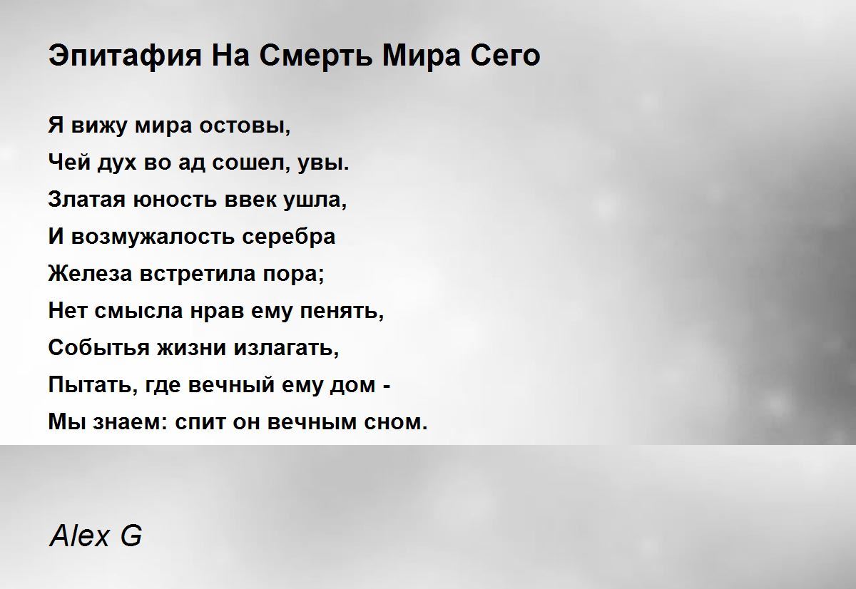 Эпитафия На Смерть Мира Сего - Эпитафия На Смерть Мира Сего Poem by Alex G