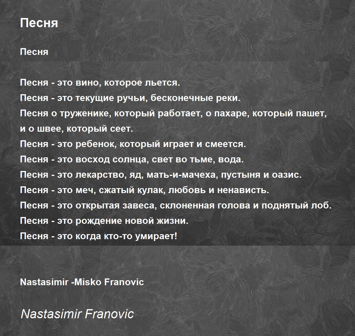 Песня - Песня Poem by Nastasimir Franovic