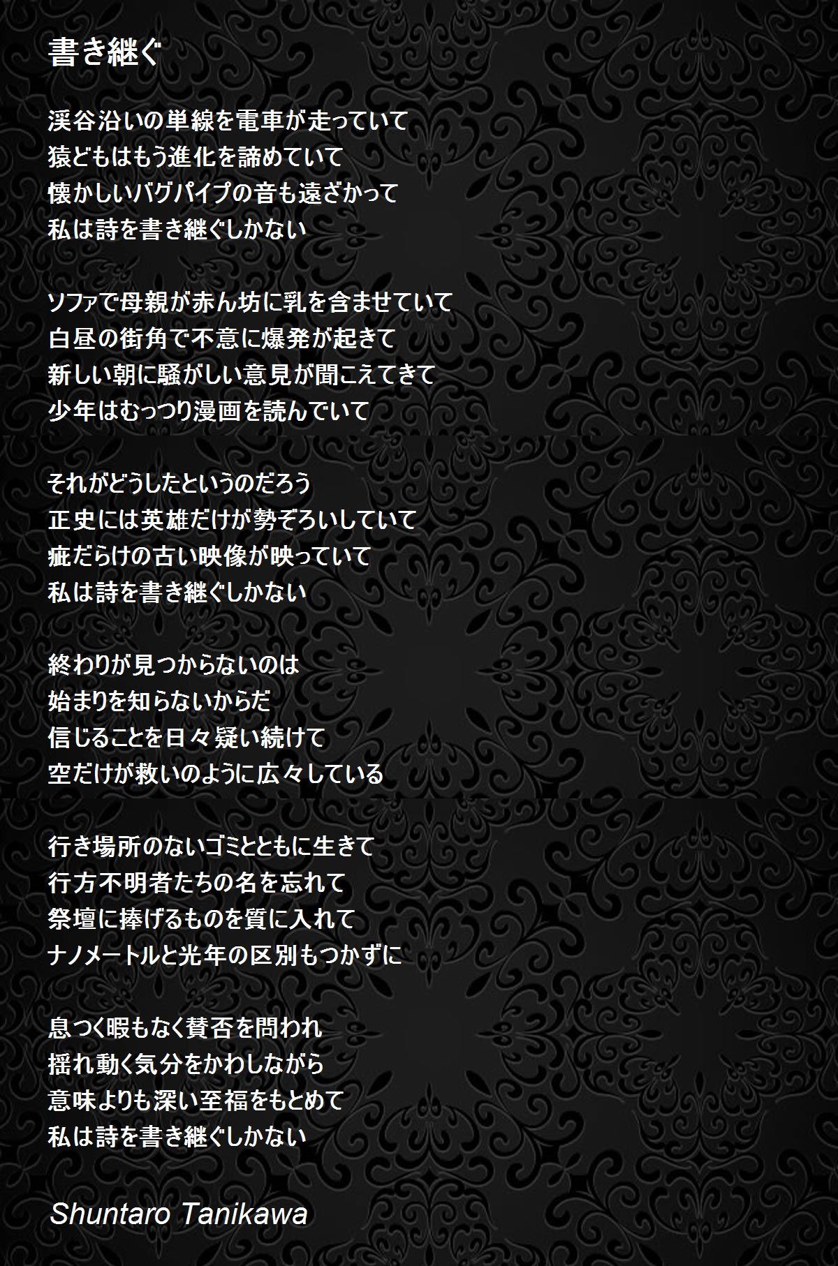 書き継ぐ - 書き継ぐ Poem by Shuntaro Tanikawa