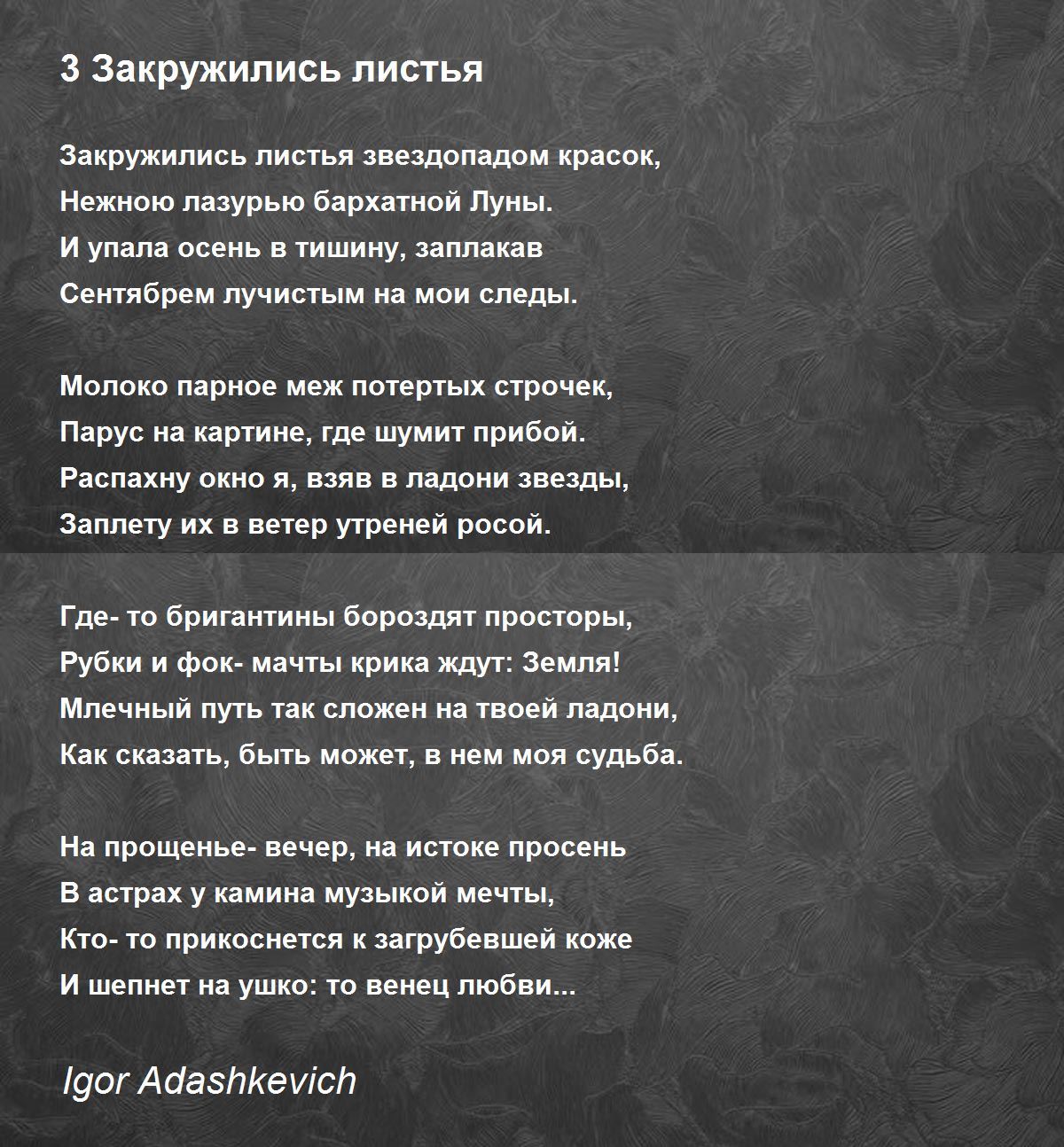 3 Закружились Листья - 3 Закружились Листья Poem By Igor Adashkevich