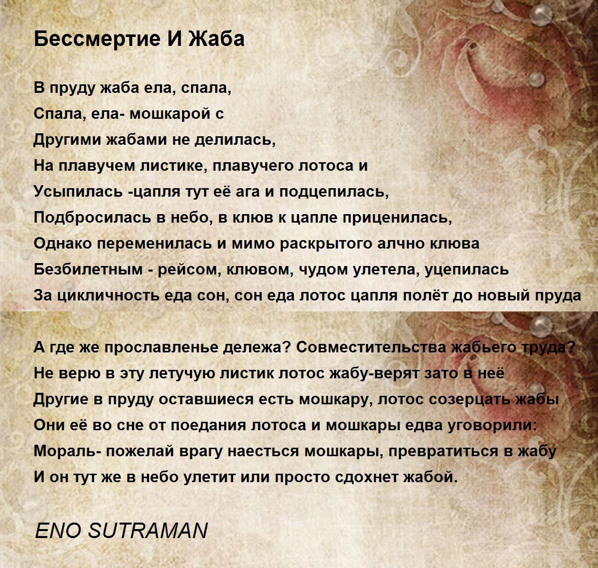 Бессмертие И Жаба - Бессмертие И Жаба Poem by ENO SUTRAMAN