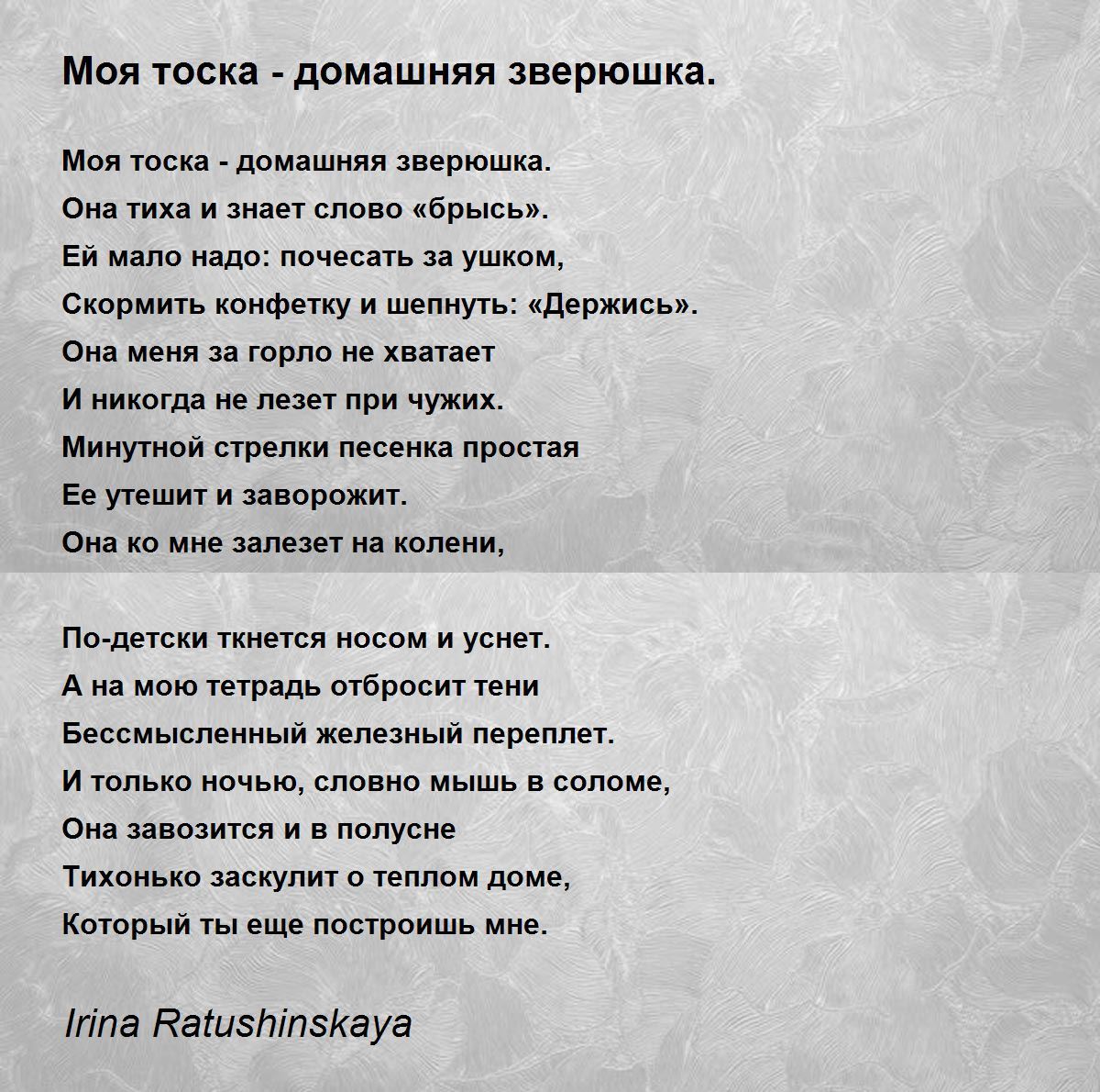 Моя тоска - домашняя зверюшка. - Моя тоска - домашняя зверюшка. Poem by  Irina Ratushinskaya