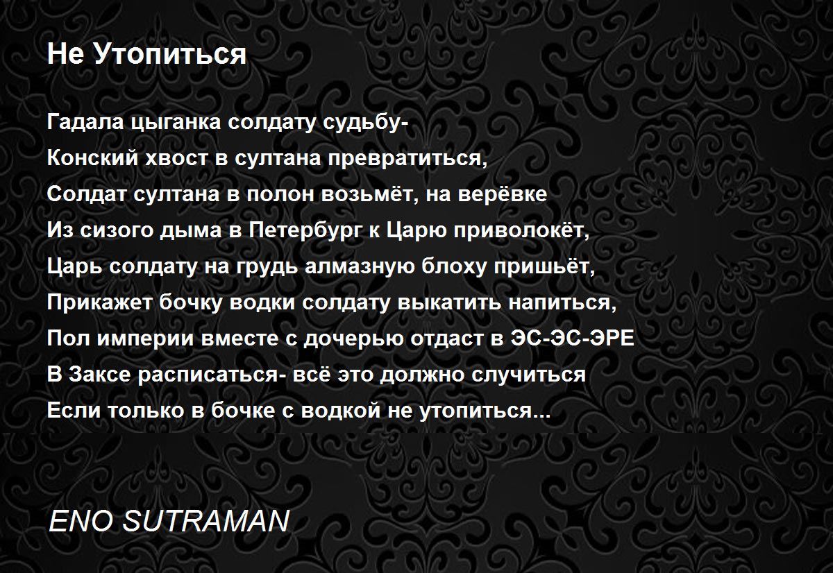 Не Утопиться - Не Утопиться Poem by ENO SUTRAMAN