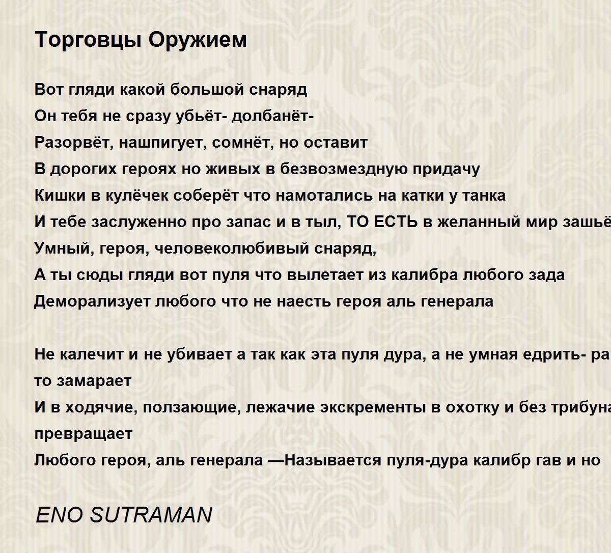 Торговцы Оружием - Торговцы Оружием Poem By ENO SUTRAMAN