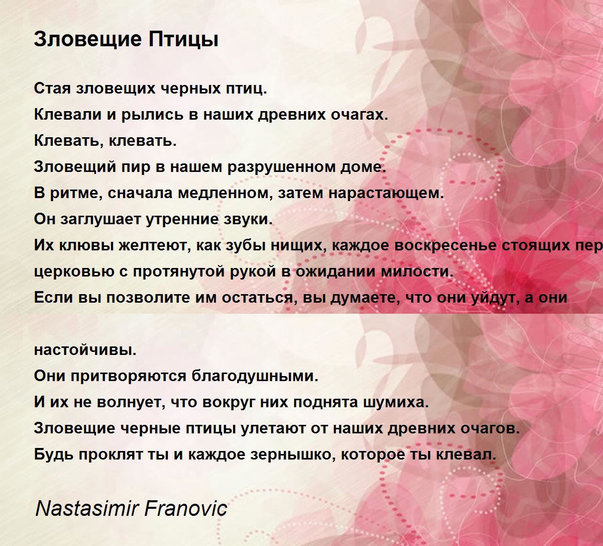 Зловещие Птицы - Зловещие Птицы Poem by Nastasimir Franovic