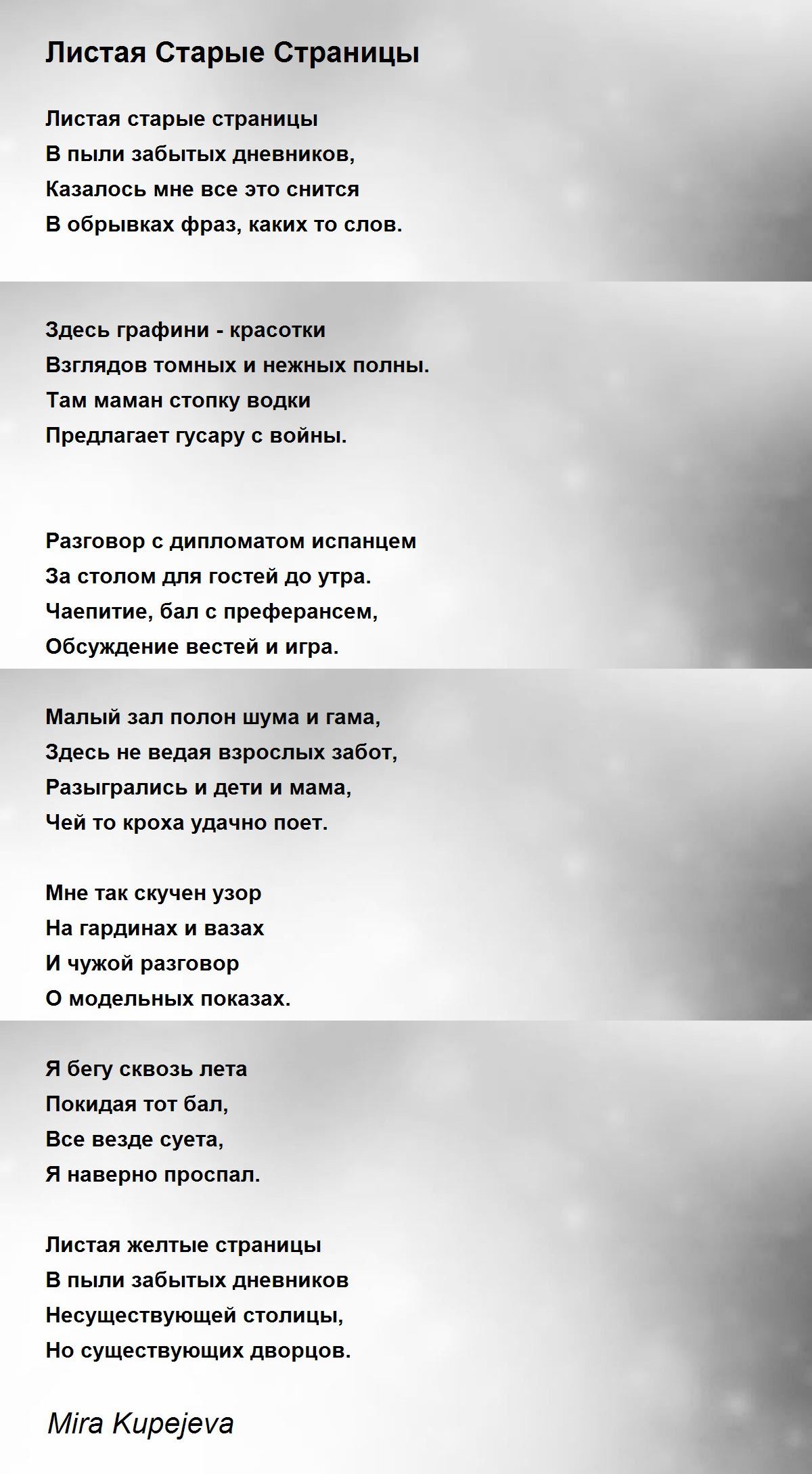 Листая Старые Страницы - Листая Старые Страницы Poem by Mira Kupejeva