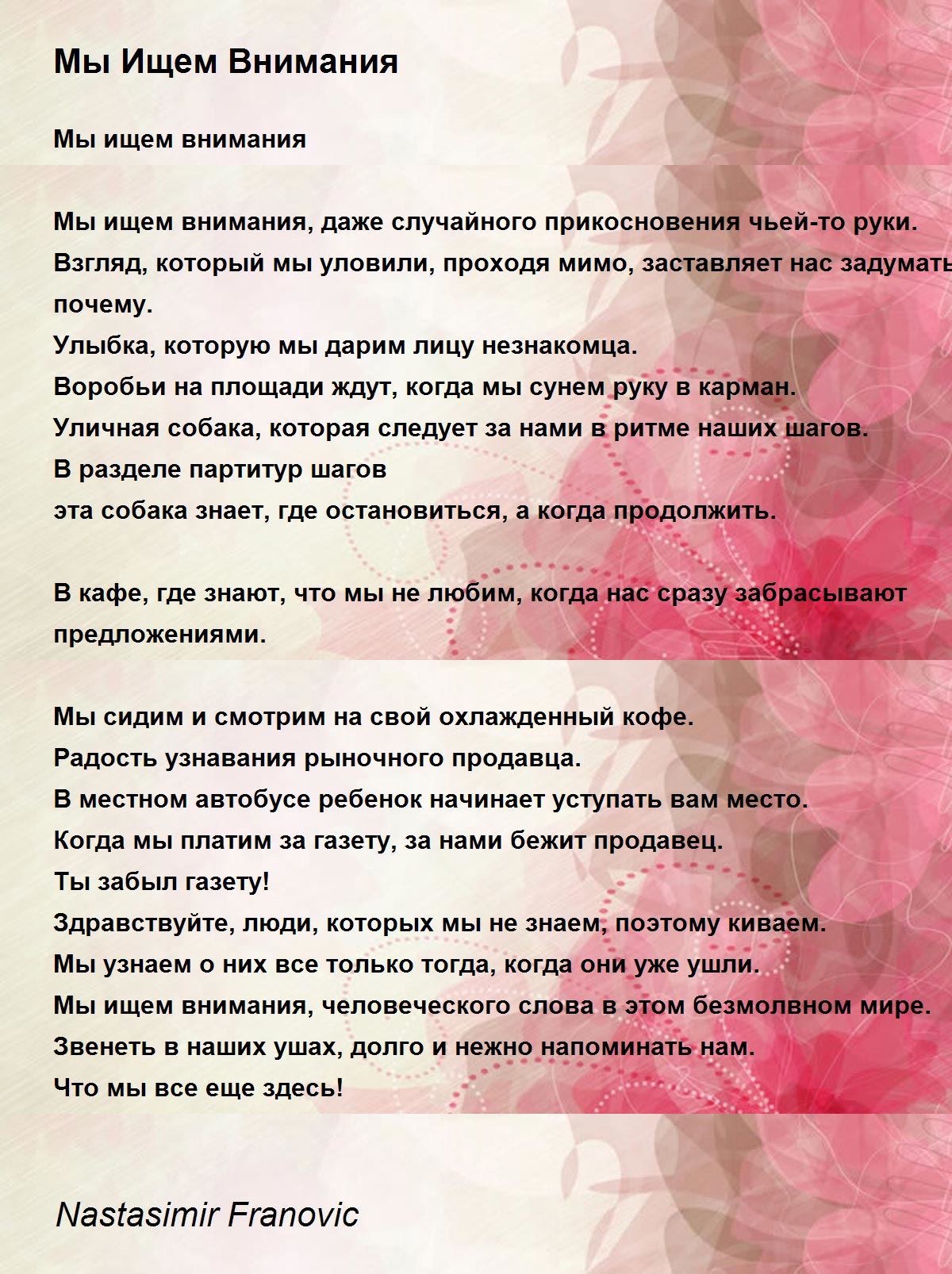 Мы Ищем Внимания - Мы Ищем Внимания Poem By Nastasimir Franovic