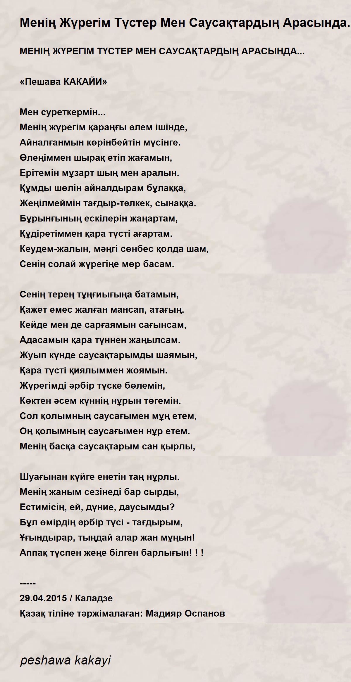 Менің Жүрегім Түстер Мен Саусақтардың Арасында. - Менің Жүрегім.