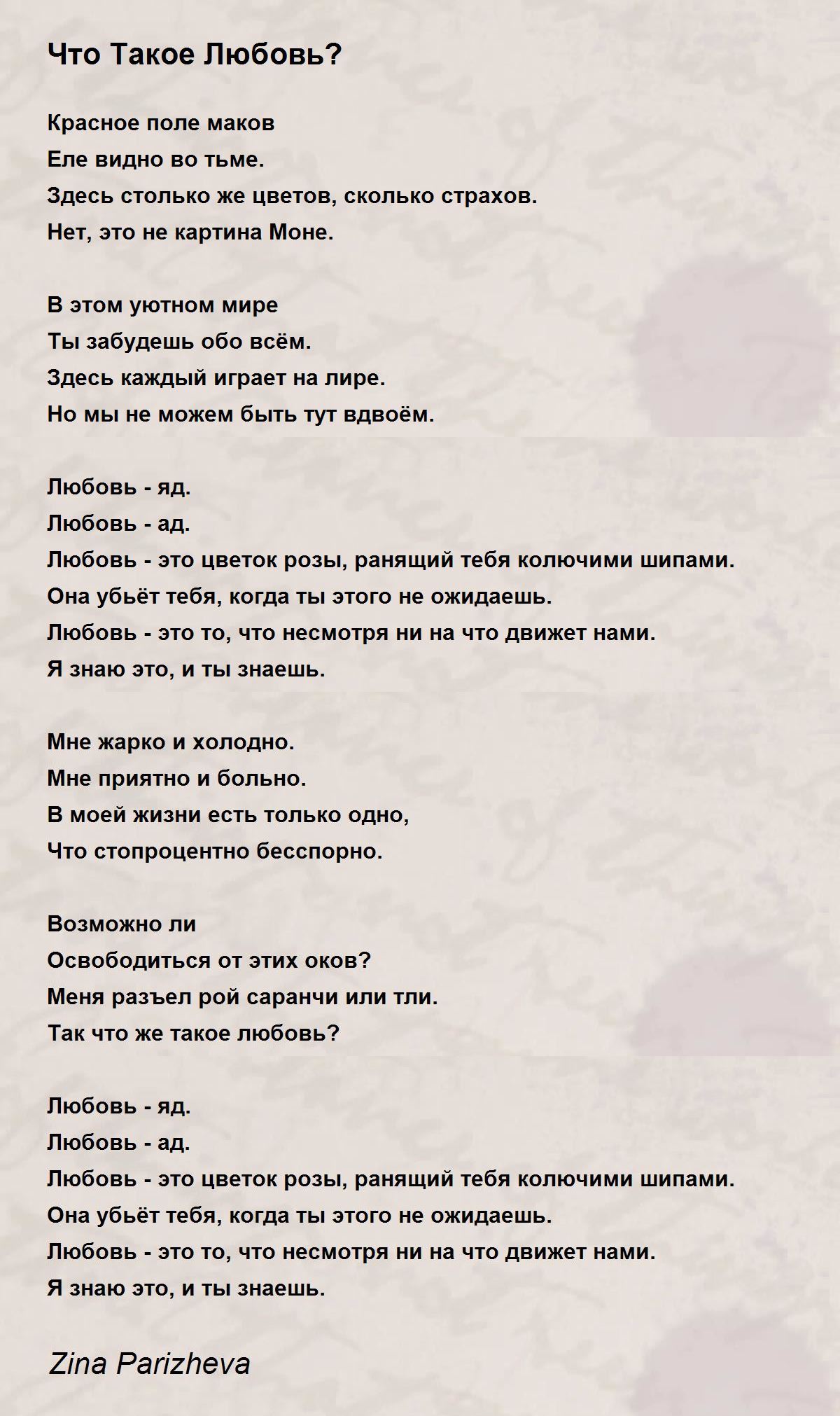 Что Такое Любовь? - Что Такое Любовь? Poem by Zina Parizheva