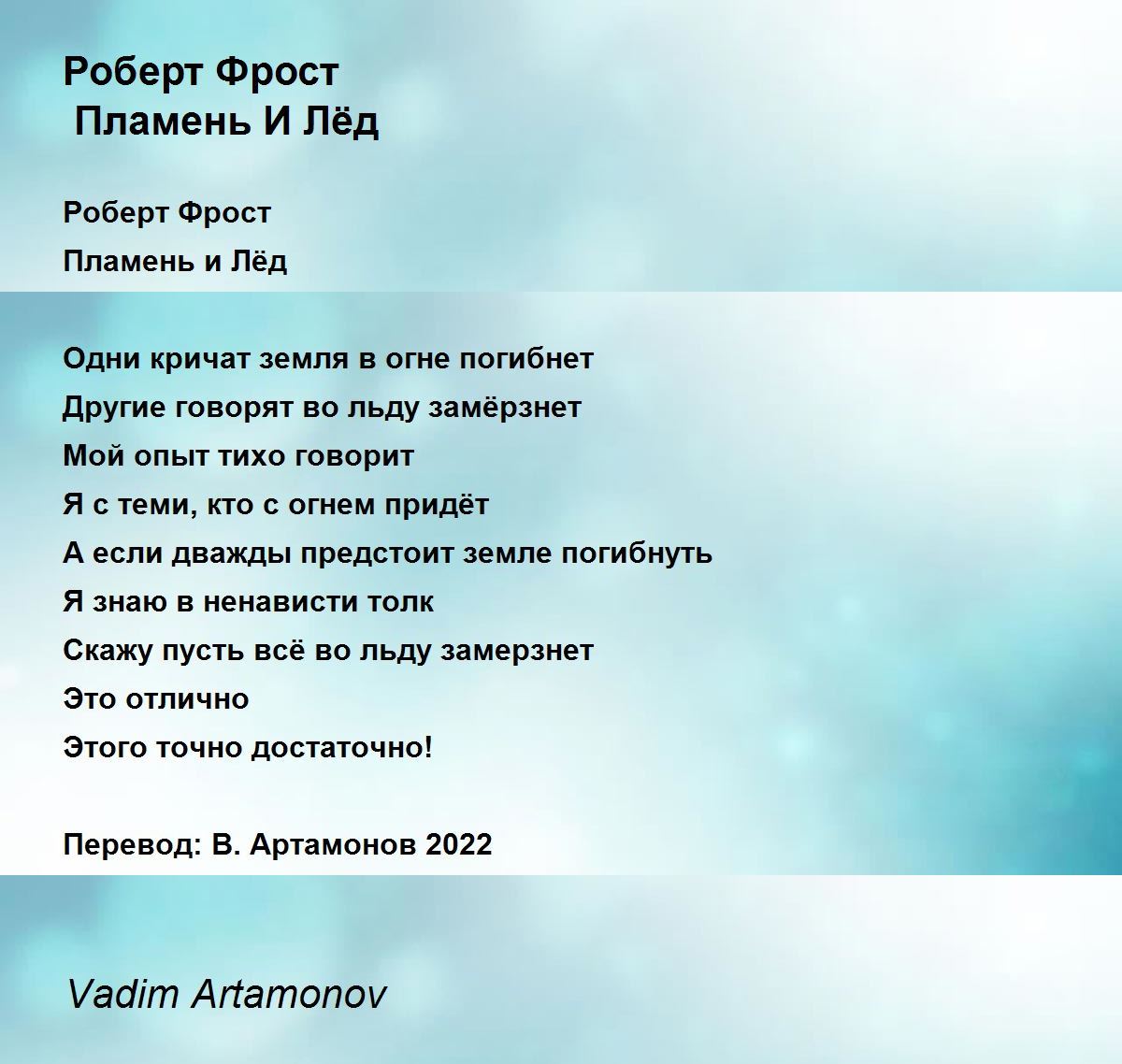 Роберт Фрост Пламень И Лёд - Роберт Фрост Пламень И Лёд Poem By.