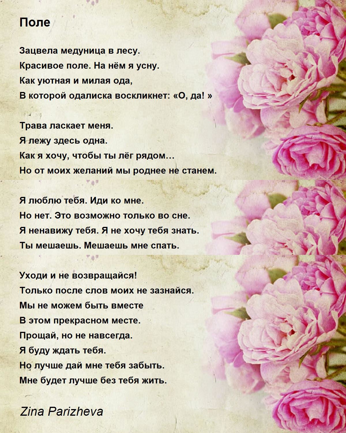 Поле - Поле Poem By Zina Parizheva