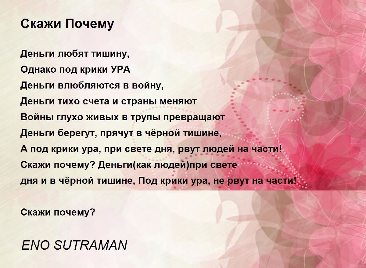 Скажи Почему - Скажи Почему Poem By ENO SUTRAMAN