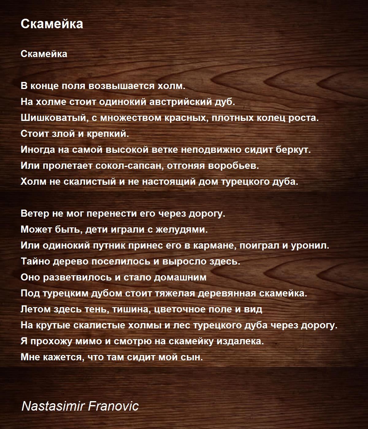 Скамейка - Скамейка Poem by Nastasimir Franovic