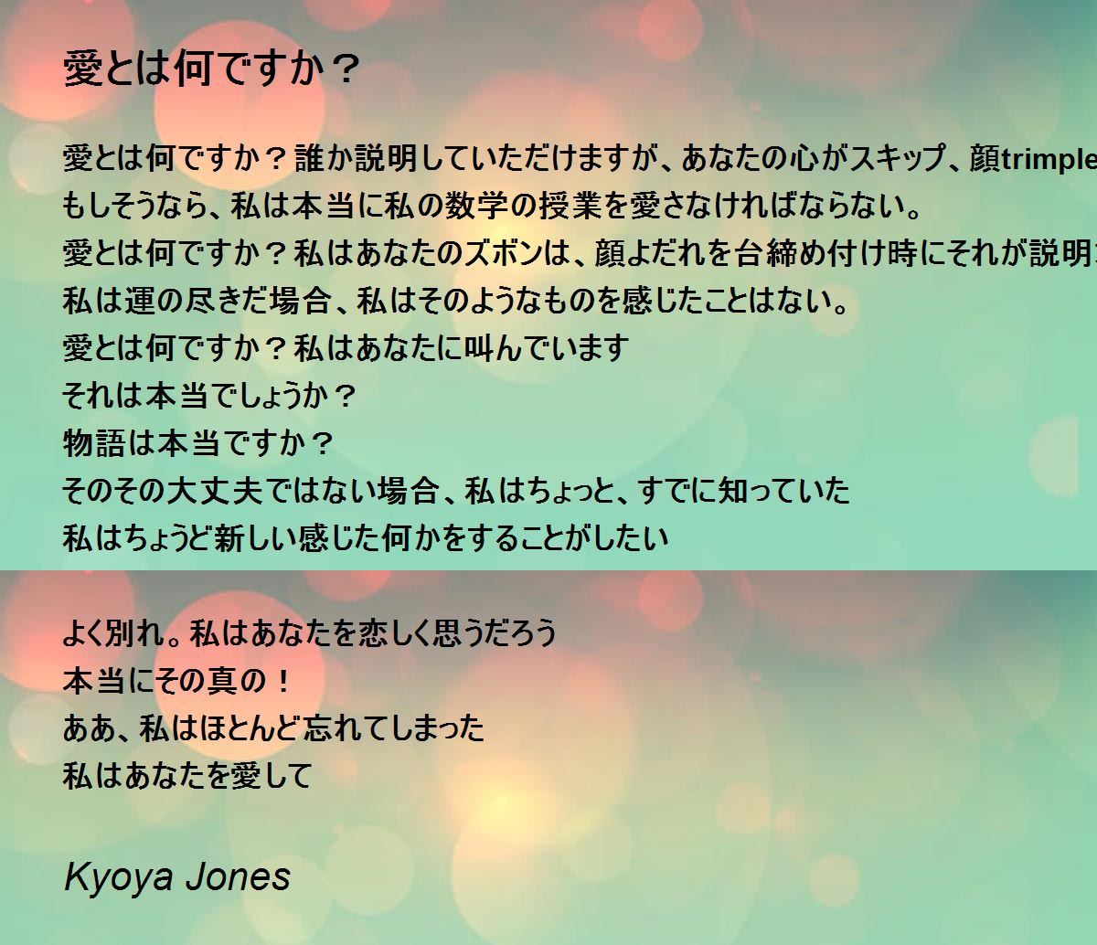 愛とは何ですか？ - 愛とは何ですか？ Poem by Kyoya Jones