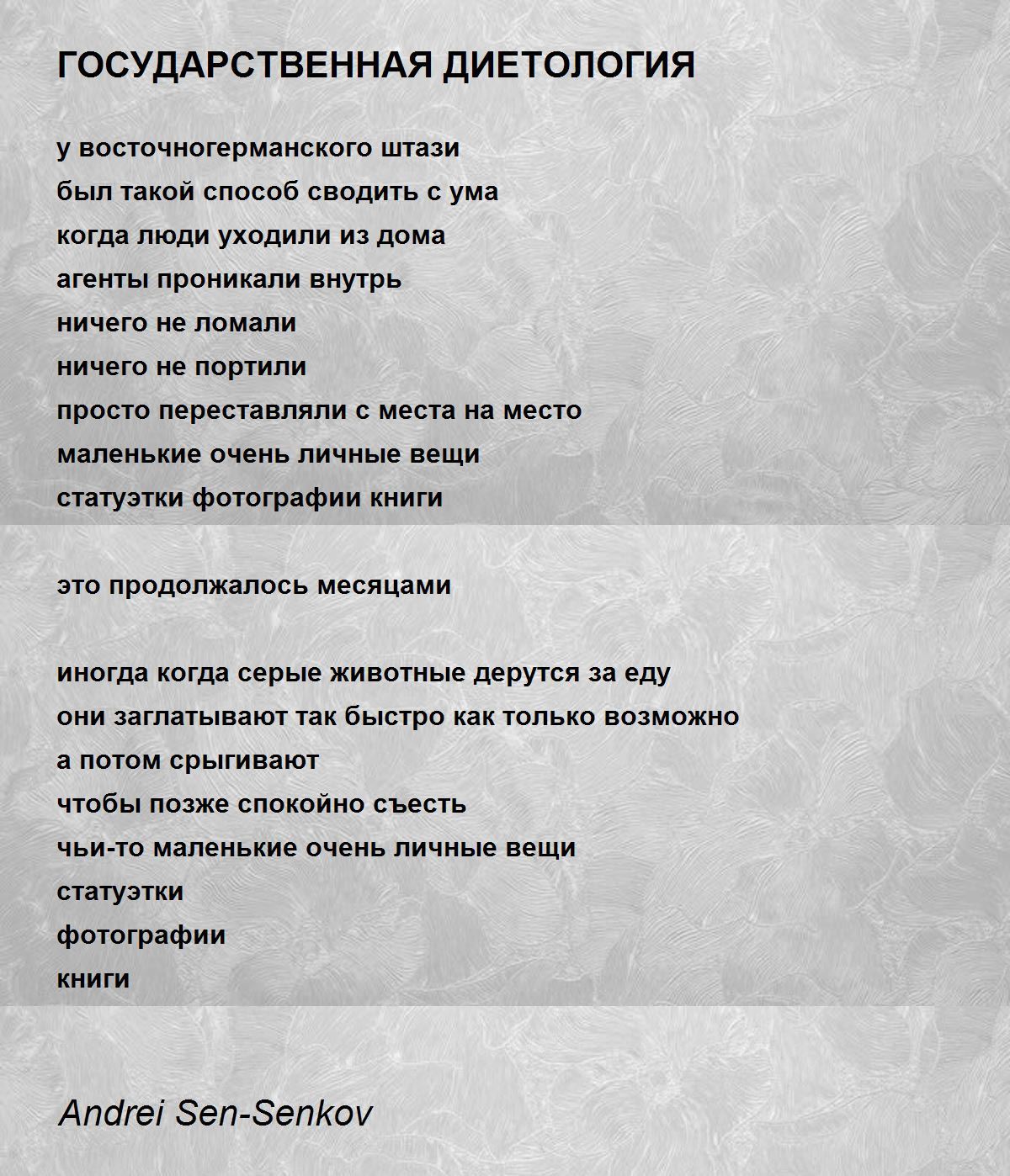 ГОСУДАРСТВЕННАЯ ДИЕТОЛОГИЯ - ГОСУДАРСТВЕННАЯ ДИЕТОЛОГИЯ Poem by Andrei  Sen-Senkov